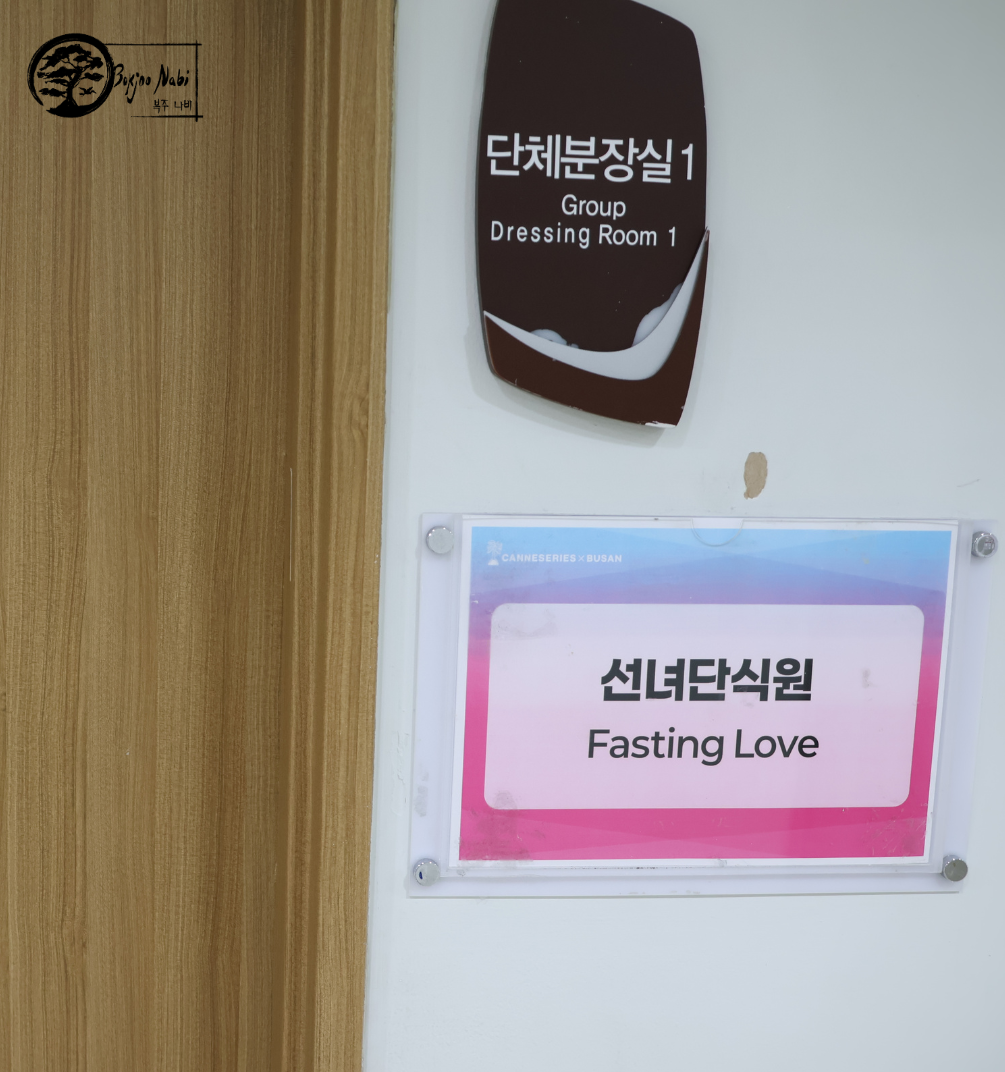 금식 사랑 팀의 탈의실 앞에서. 사진: 마리온 피차디