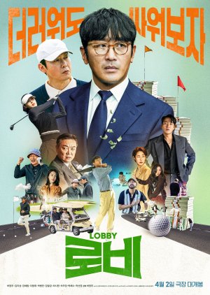 L'un des plus récents films à l'affiche de Kim Eui-Sung: Lobby, réalisé par le célèbre acteur et réalisateur Ha Jeong-Woo. Walk House Company, Film Momentum